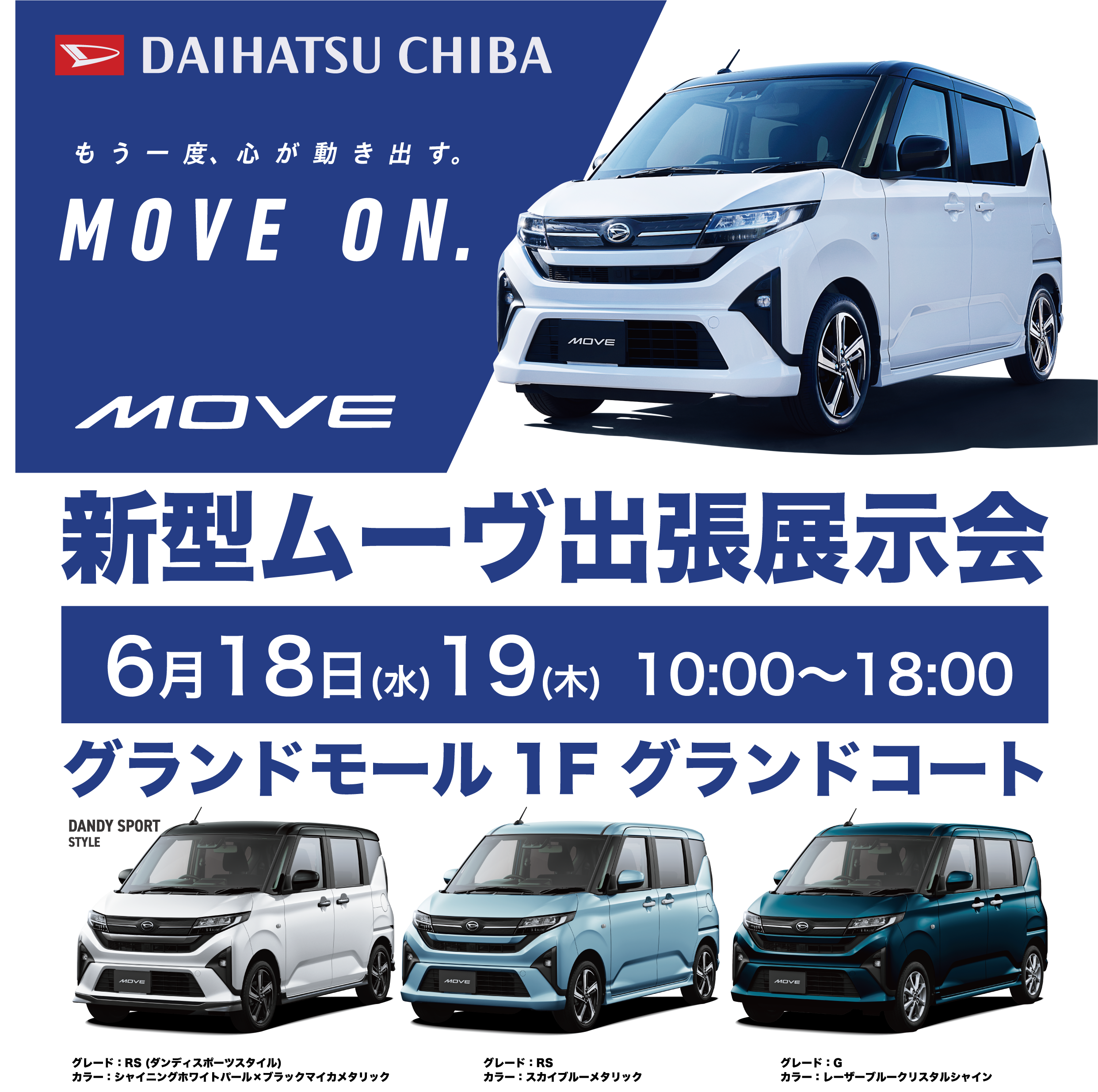 新型MOVE出張展示会 in ジョイフル本田千葉店 6月18日 6月19日 10:00～18:00